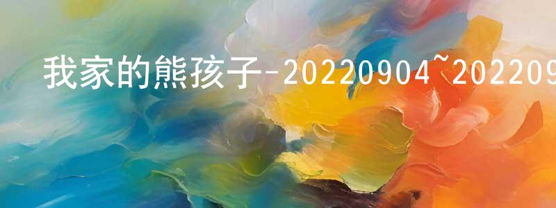 曾桂玲發布我家的熊孩子-20220904~20220925迅雷下載_深夜電影